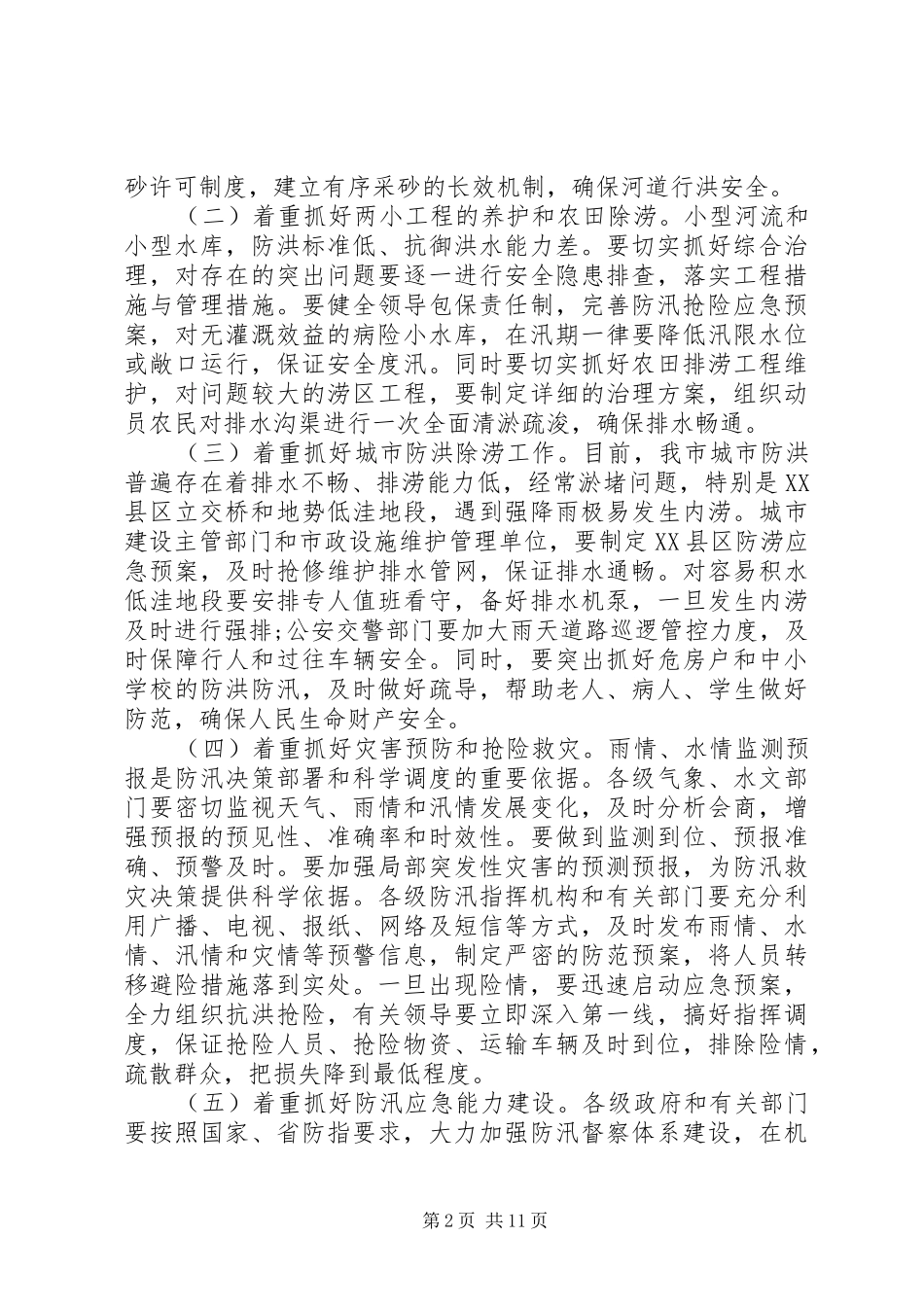 防汛工作会议讲话_第2页