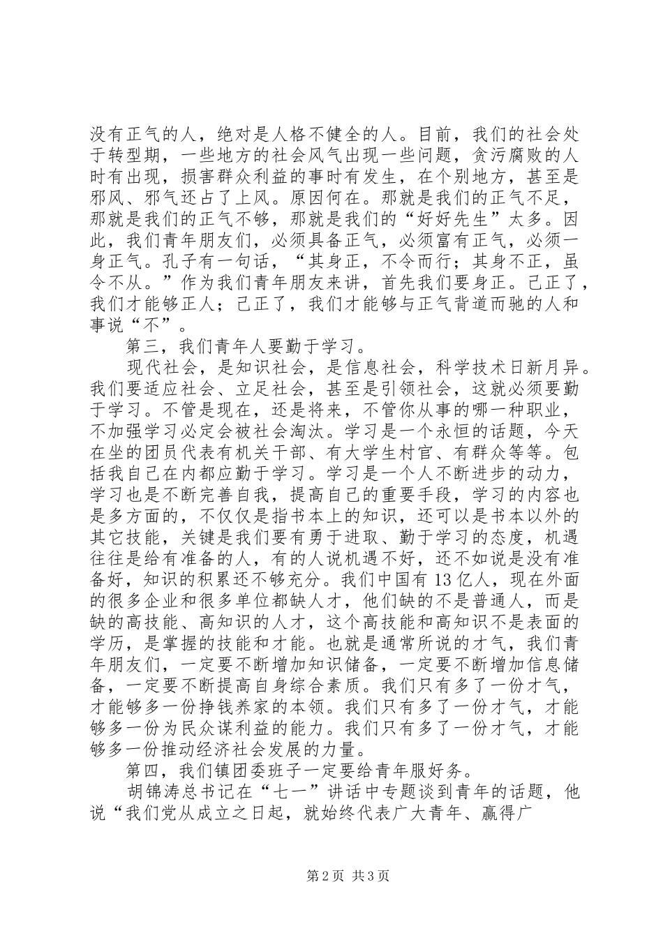 镇党委领导在团代会上的讲话发言_第2页