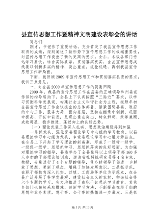 县宣传思想工作暨精神文明建设表彰会的讲话发言