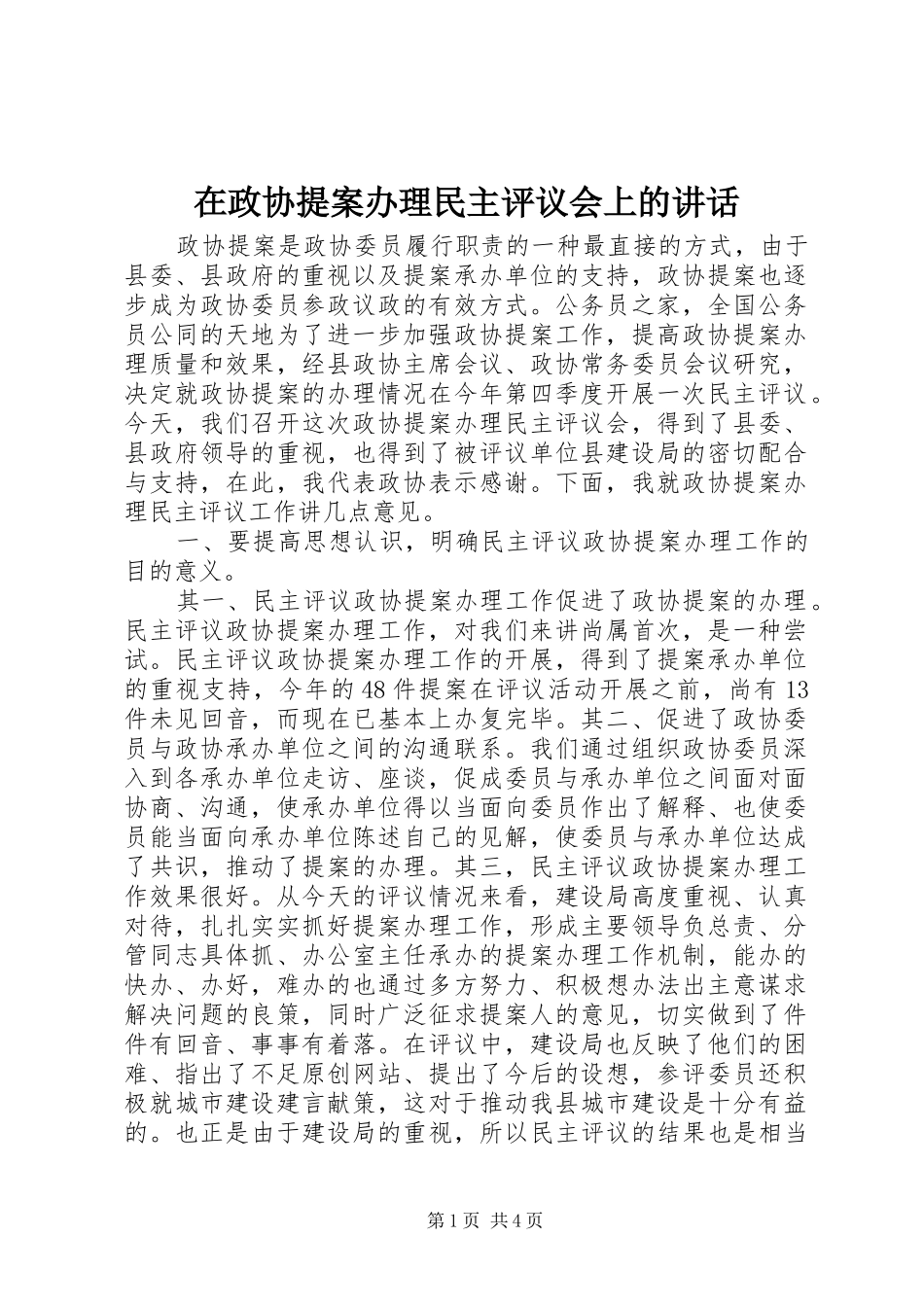 在政协提案办理民主评议会上的讲话发言_第1页