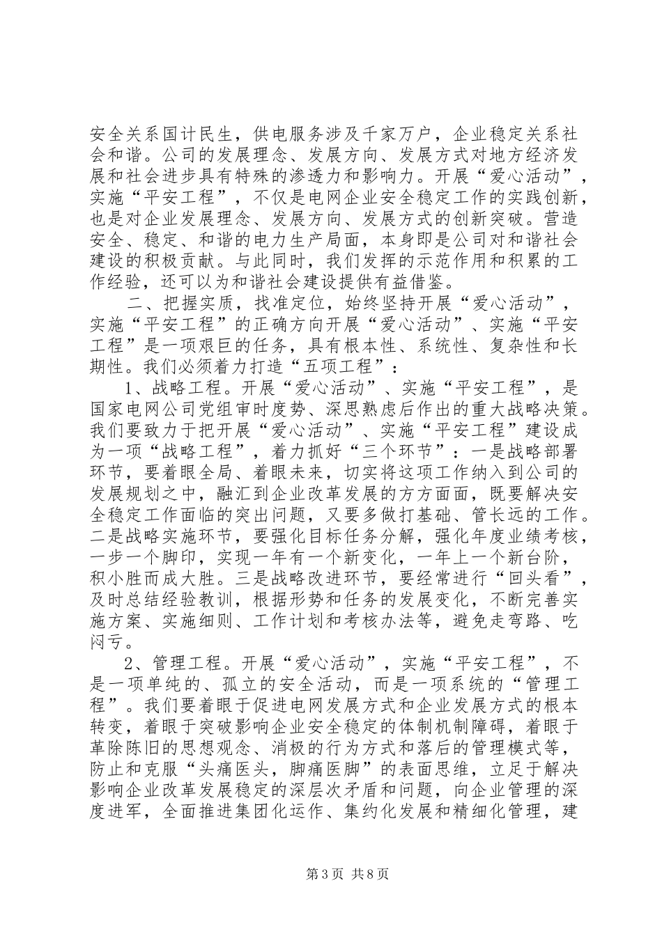 开展“爱心活动”，实施“平安工程”启动仪式讲话发言_第3页