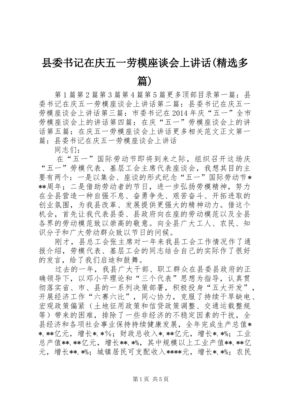 县委书记在庆五一劳模座谈会上讲话发言(精选多篇)_第1页