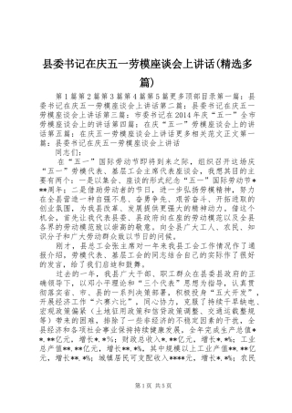 县委书记在庆五一劳模座谈会上讲话发言(精选多篇)