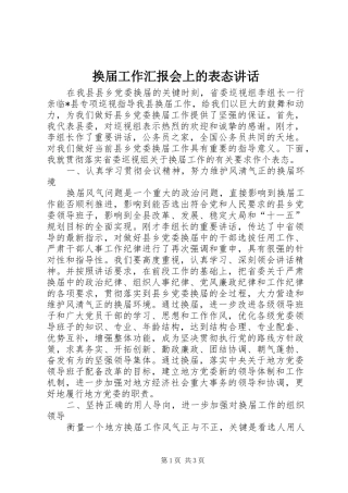 换届工作汇报会上的表态讲话发言
