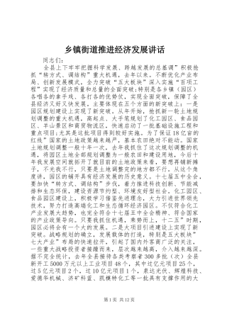 乡镇街道推进经济发展讲话发言