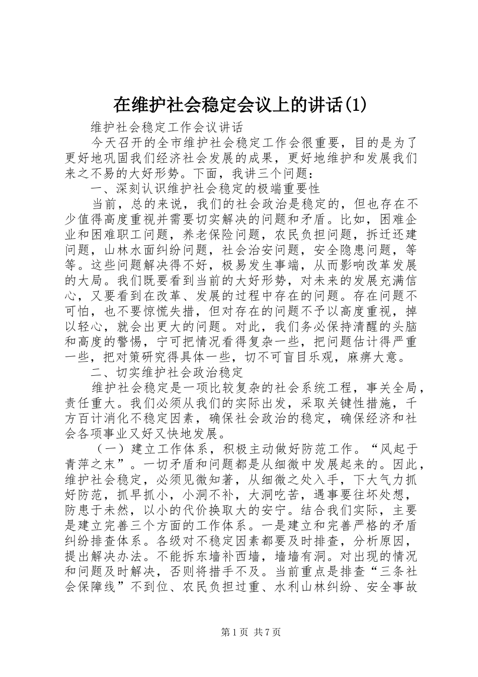 在维护社会稳定会议上的讲话发言(1)_第1页