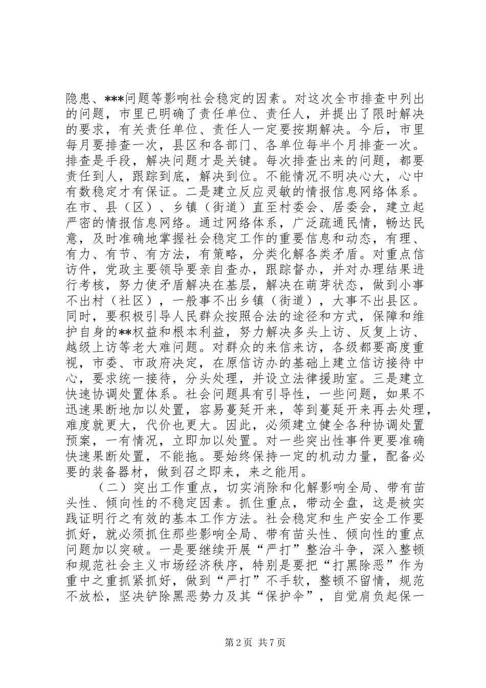 在维护社会稳定会议上的讲话发言(1)_第2页