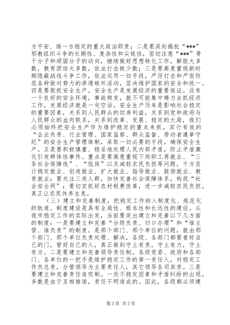 在维护社会稳定会议上的讲话发言(1)_第3页
