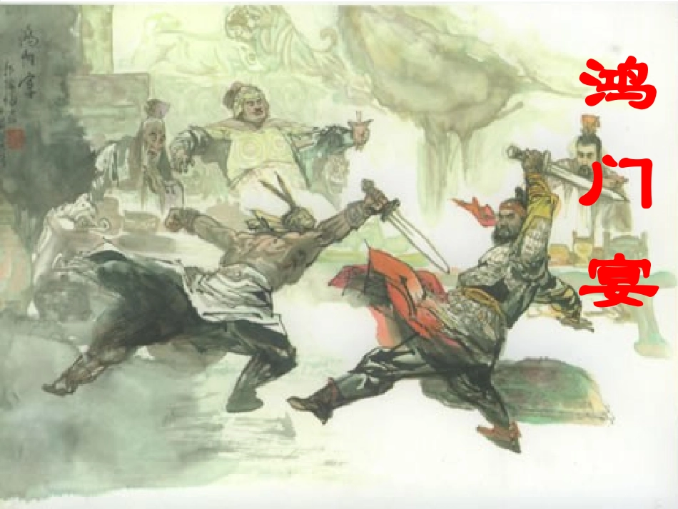 鸿门宴课件 (2)_第1页