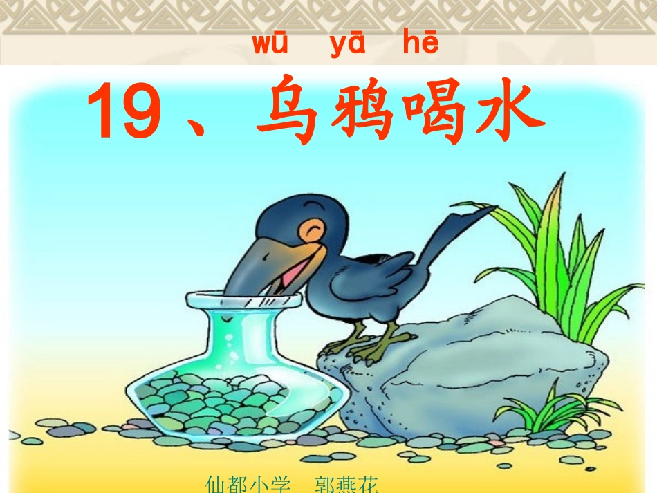 一年级下册19乌鸦喝水(人教版)课件_第1页