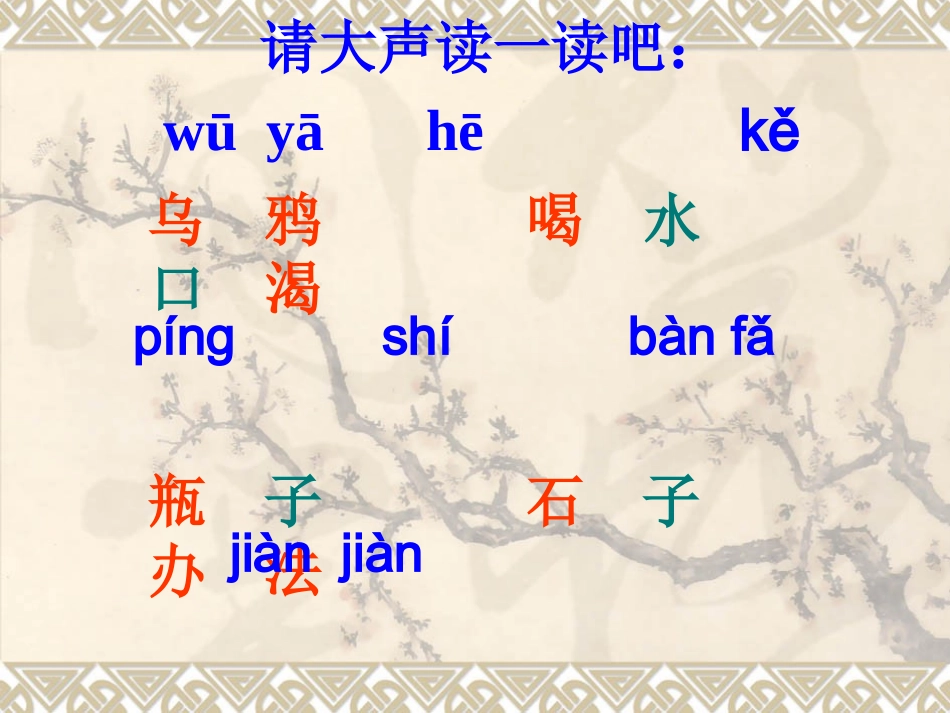 一年级下册19乌鸦喝水(人教版)课件_第3页