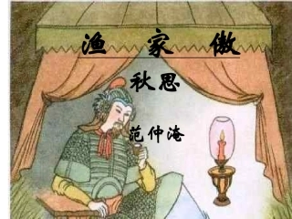 渔家傲 秋思 课件