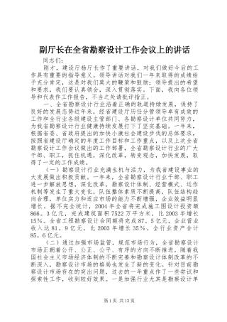 副厅长在全省勘察设计工作会议上的讲话发言_1