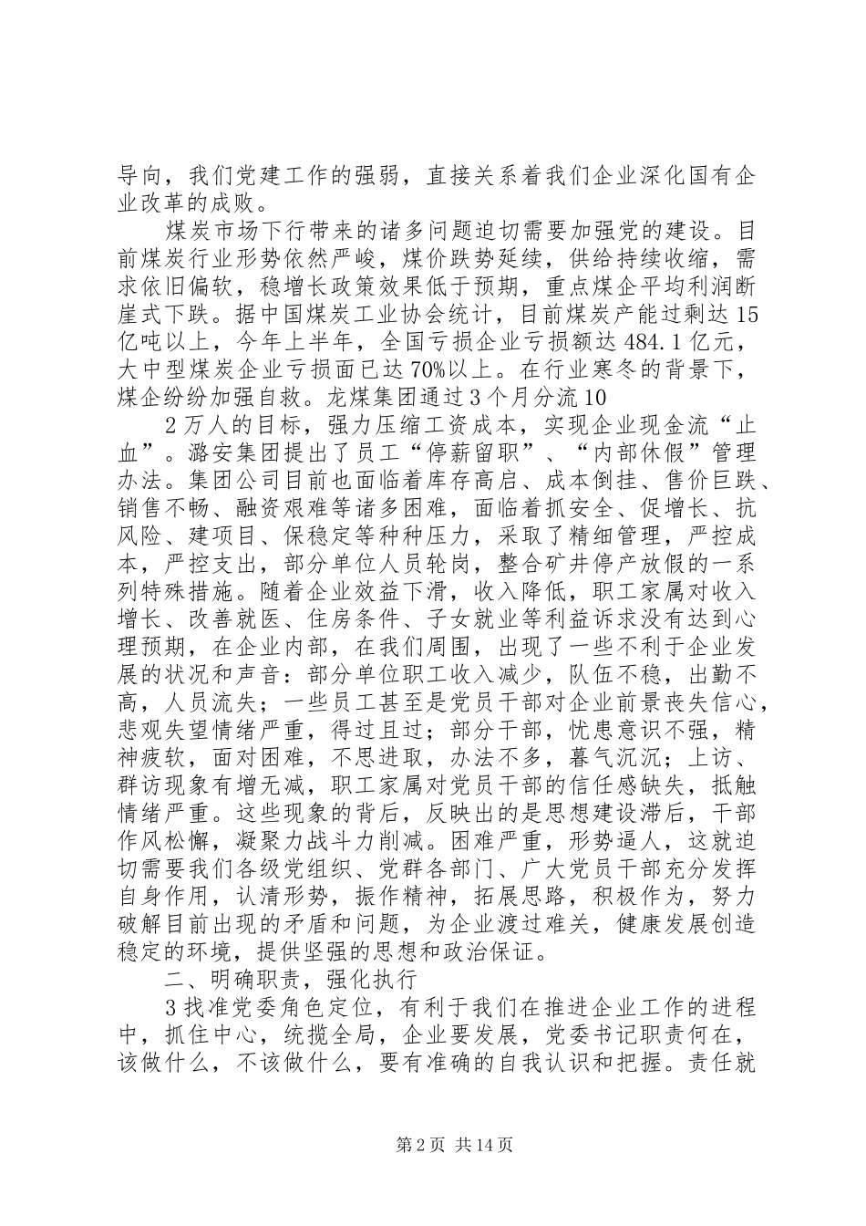 在集团公司党委书记培训会议上的讲话发言[定稿]_第2页