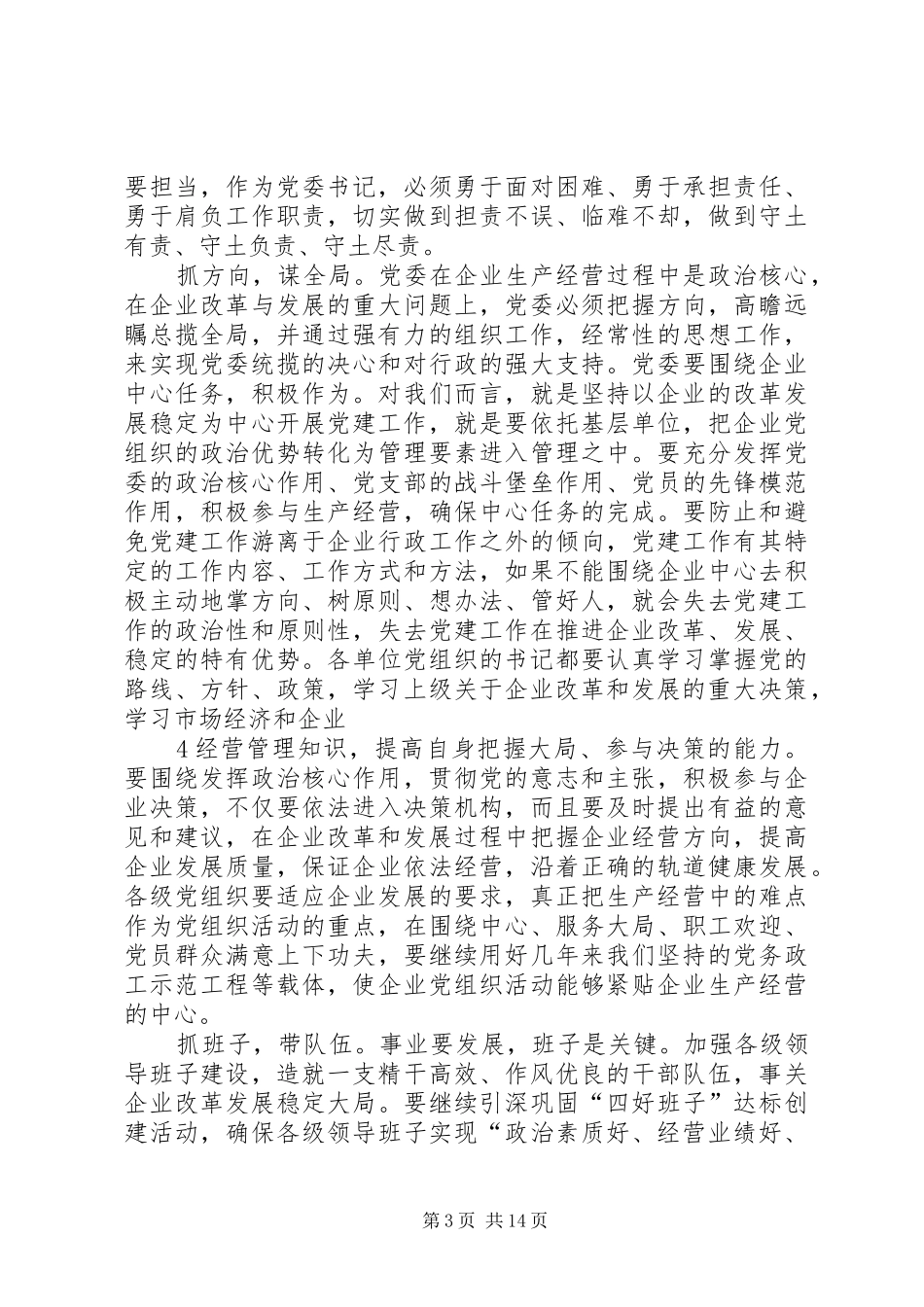 在集团公司党委书记培训会议上的讲话发言[定稿]_第3页