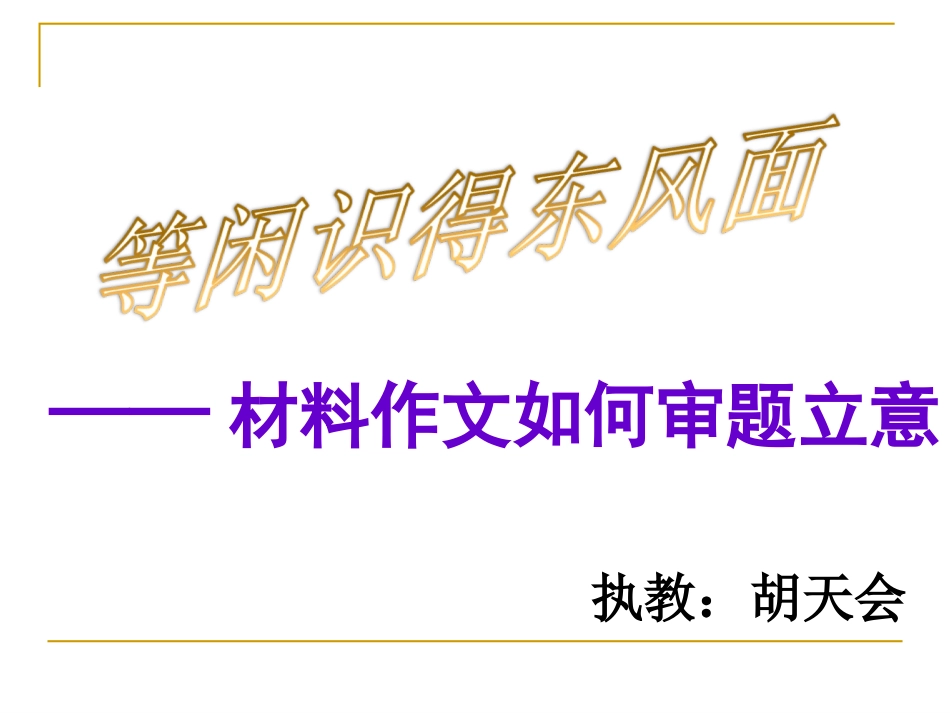 材料作文如何审题立意_第1页