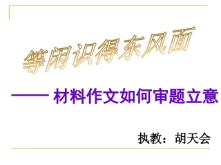 材料作文如何审题立意