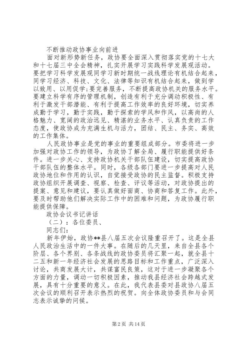 政协会议书记讲话发言_第2页