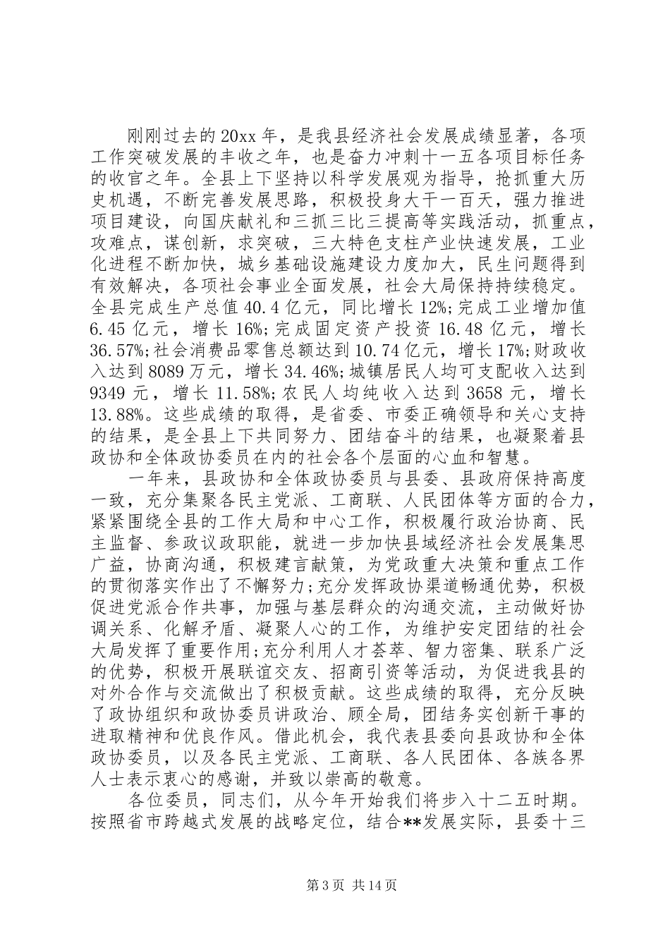 政协会议书记讲话发言_第3页