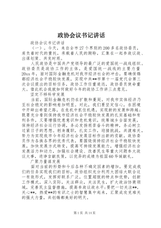 政协会议书记讲话发言