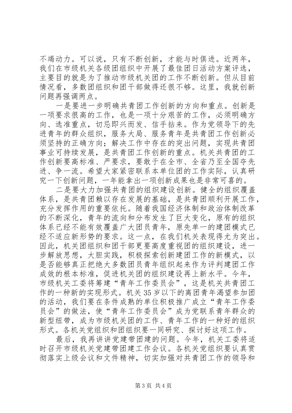 团委在创先争优专题会讲话发言_第3页