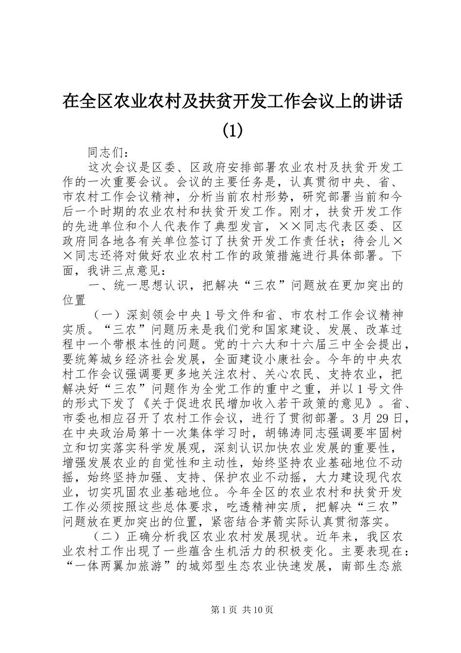在全区农业农村及扶贫开发工作会议上的讲话发言(1)_第1页