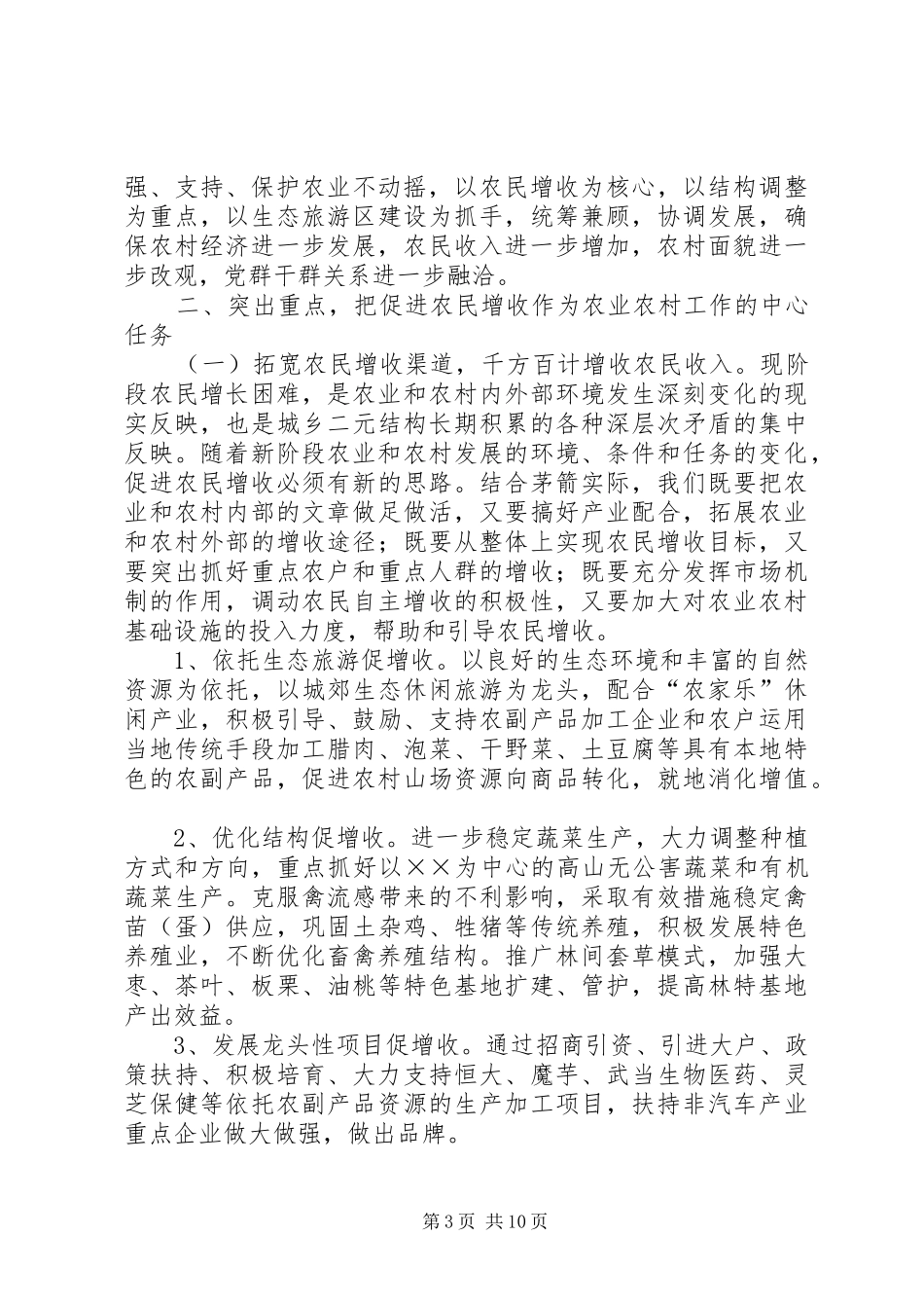 在全区农业农村及扶贫开发工作会议上的讲话发言(1)_第3页