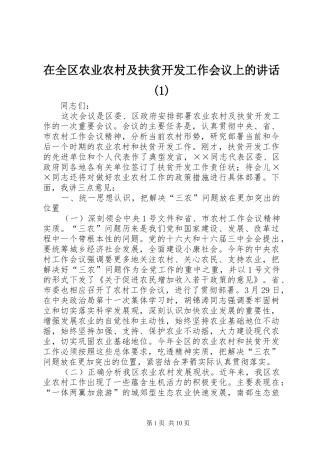 在全区农业农村及扶贫开发工作会议上的讲话发言(1)