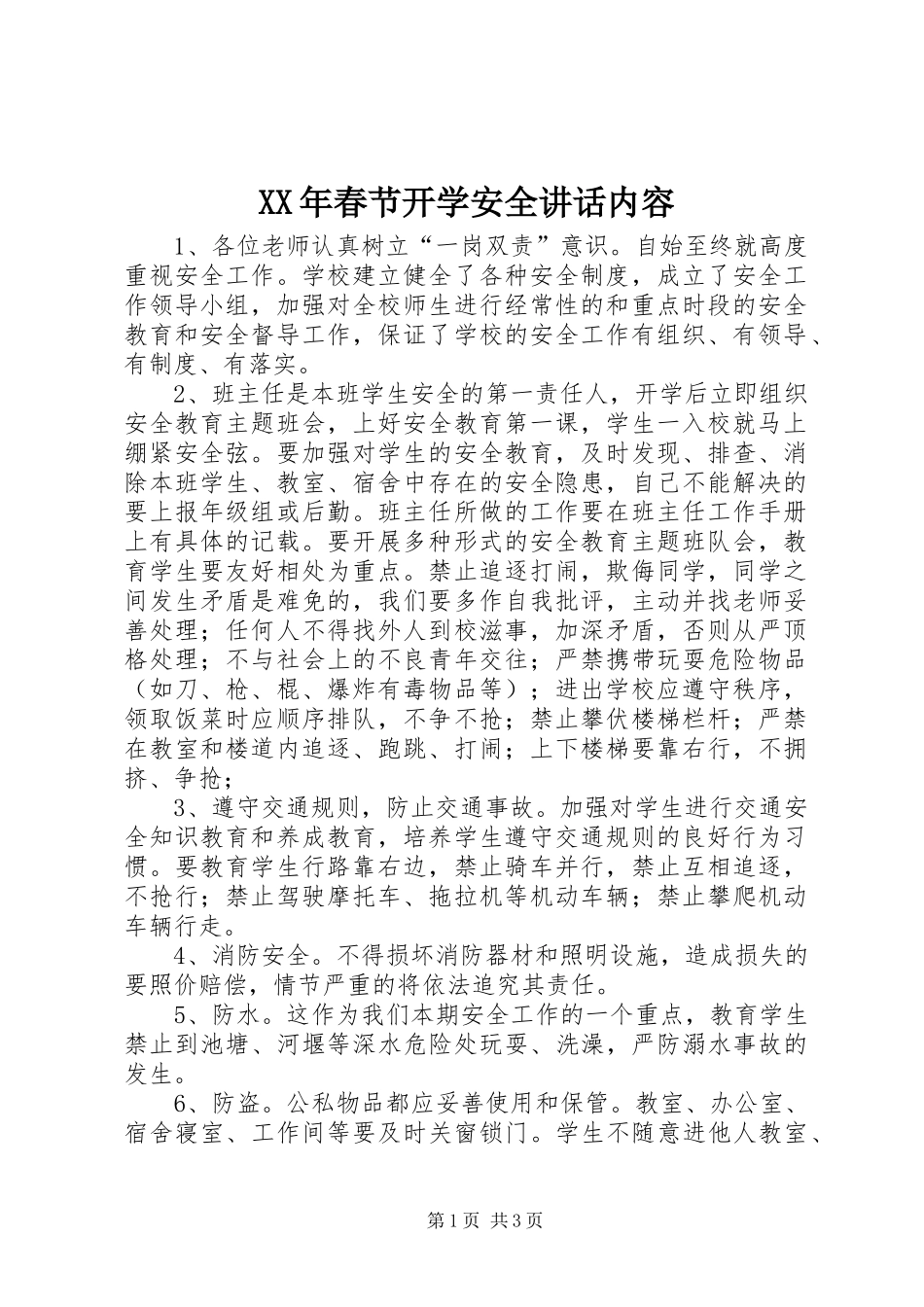 XX年春节开学安全讲话发言内容_第1页