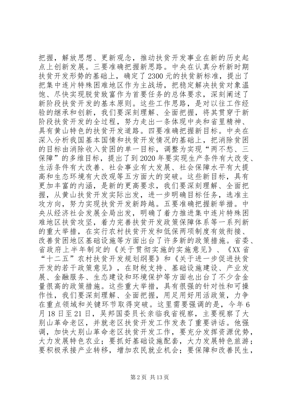 书记在全市扶贫开发工作会议上的讲话发言_第2页