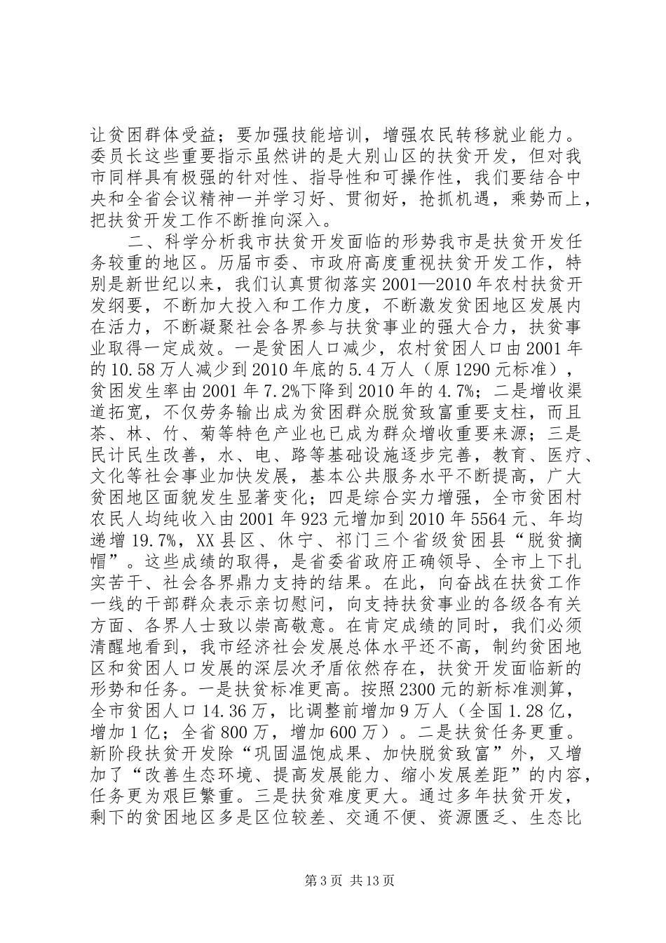书记在全市扶贫开发工作会议上的讲话发言_第3页