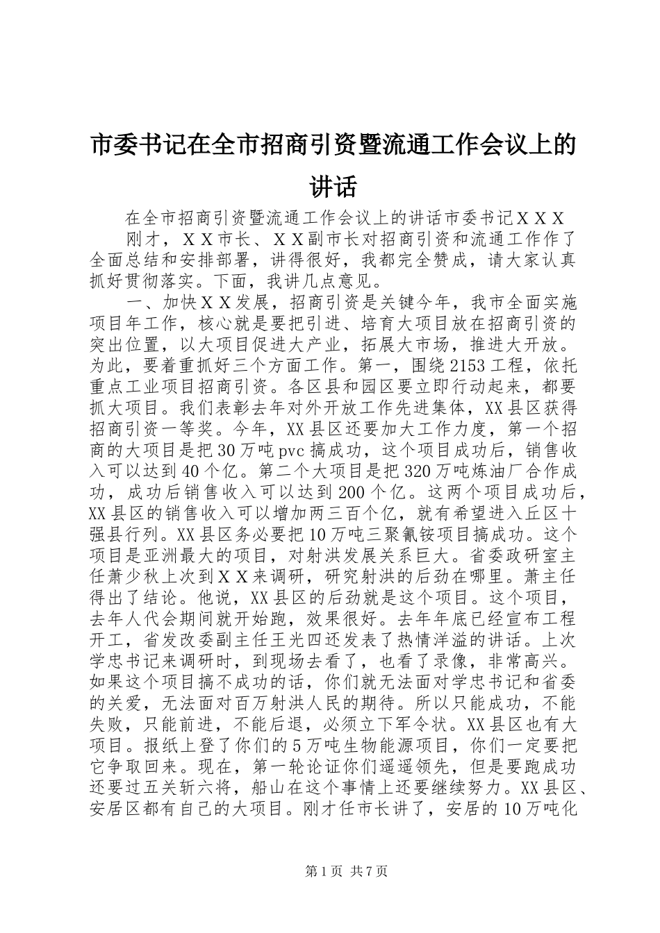 市委书记在全市招商引资暨流通工作会议上的讲话发言_第1页