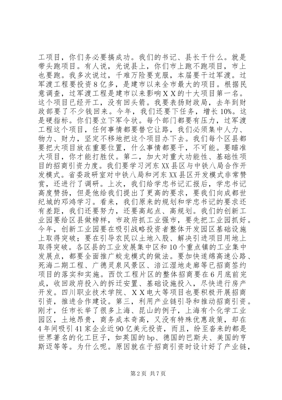 市委书记在全市招商引资暨流通工作会议上的讲话发言_第2页