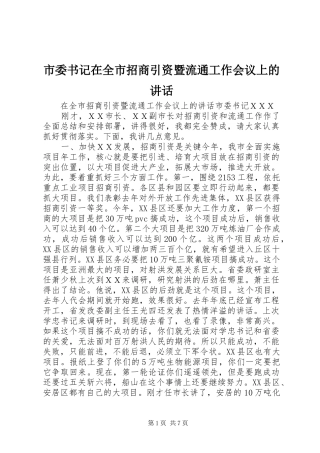 市委书记在全市招商引资暨流通工作会议上的讲话发言