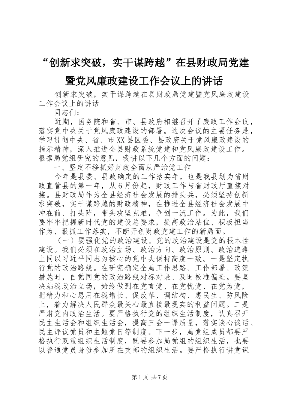 “创新求突破，实干谋跨越”在县财政局党建暨党风廉政建设工作会议上的讲话发言_第1页
