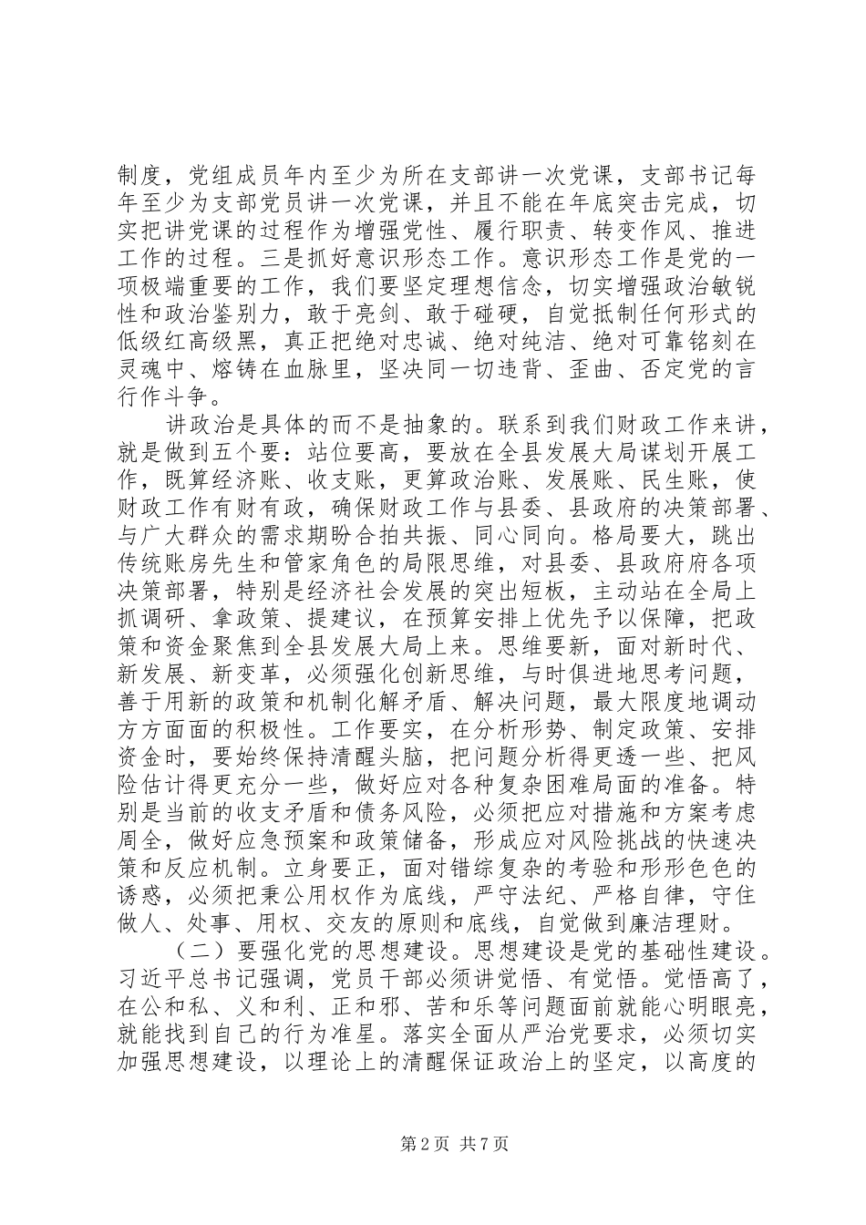 “创新求突破，实干谋跨越”在县财政局党建暨党风廉政建设工作会议上的讲话发言_第2页