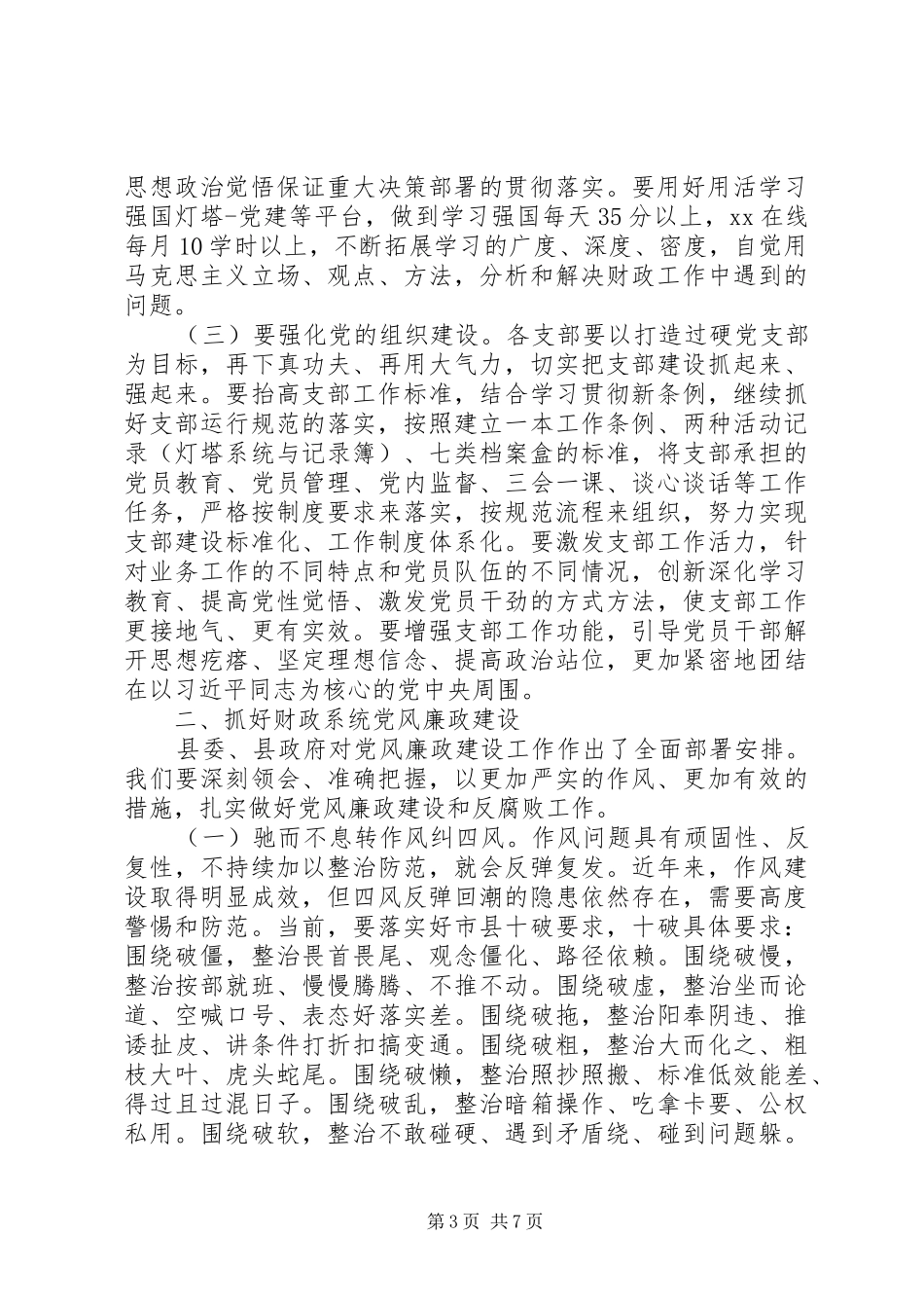 “创新求突破，实干谋跨越”在县财政局党建暨党风廉政建设工作会议上的讲话发言_第3页