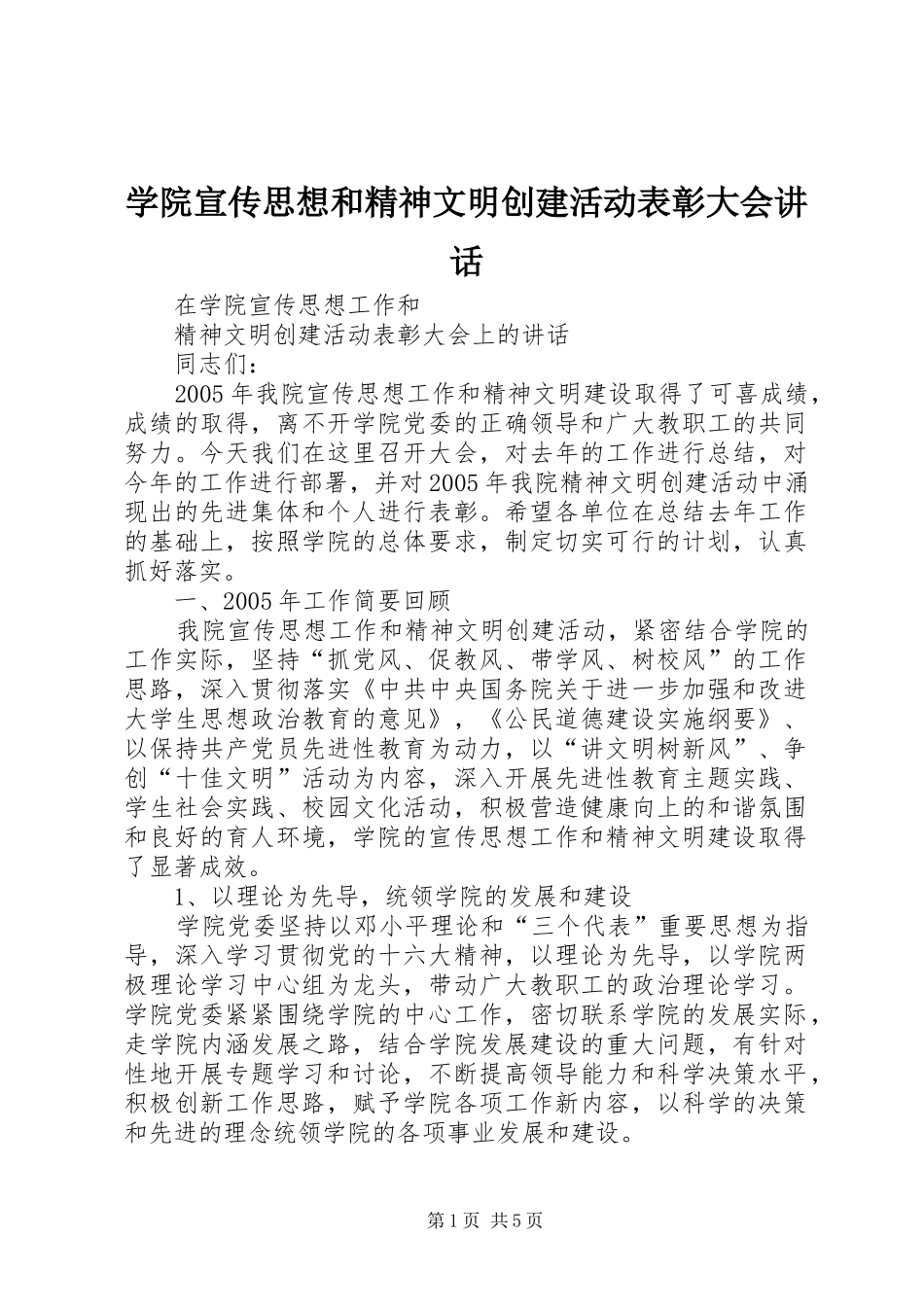学院宣传思想和精神文明创建活动表彰大会讲话发言_第1页