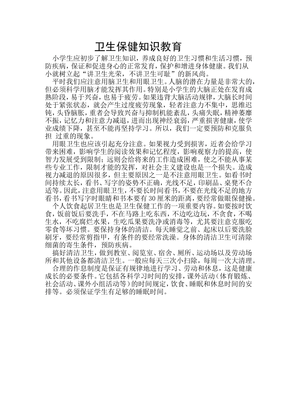 卫生保健知识教育_第1页