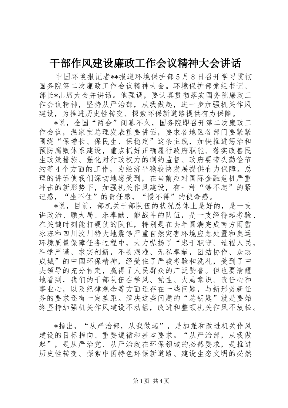 干部作风建设廉政工作会议精神大会讲话发言_第1页