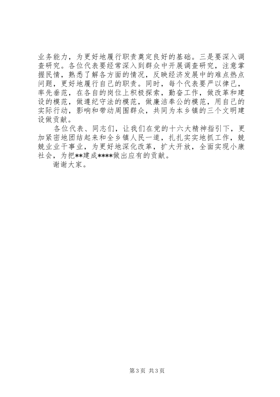 人大主任在乡镇工作讲话发言_第3页