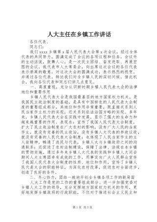 人大主任在乡镇工作讲话发言