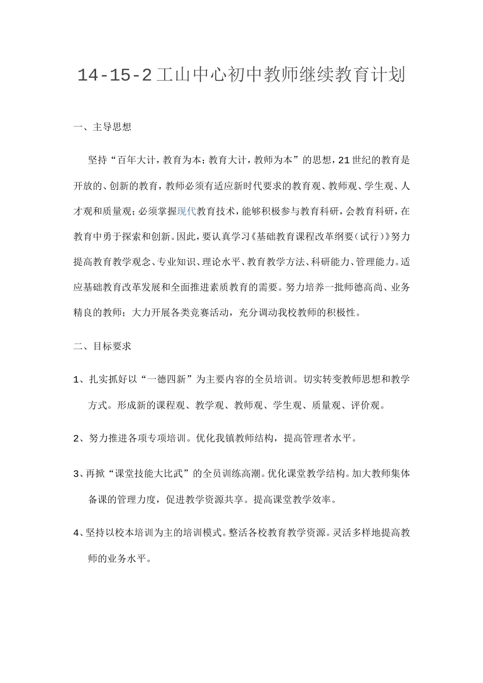 工山中心初中继续教育计划_第1页