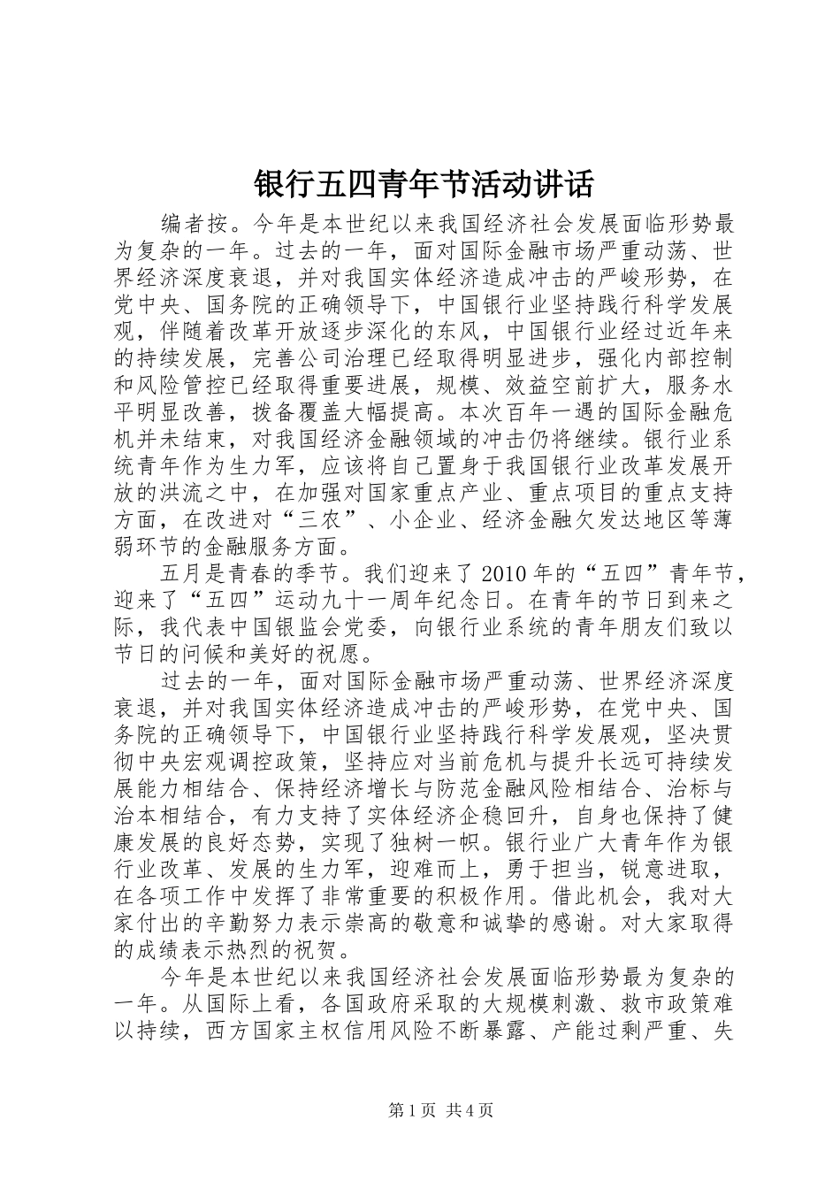银行五四青年节活动讲话发言_第1页