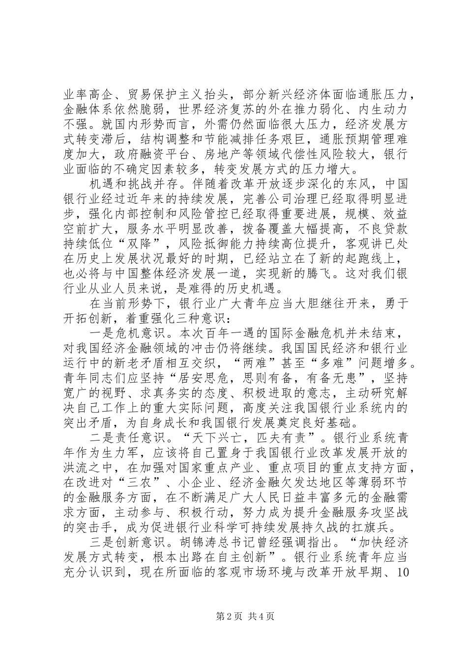 银行五四青年节活动讲话发言_第2页