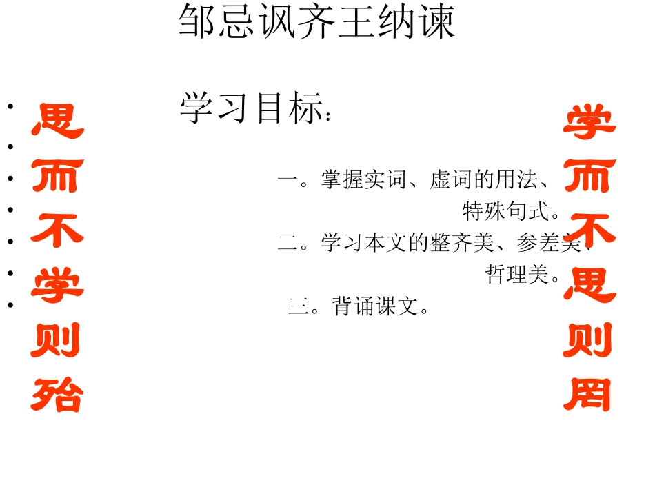 邹忌讽齐王纳柬_第1页