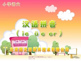 小学语文一年级第一册《汉语拼音ieüeer》精品课件