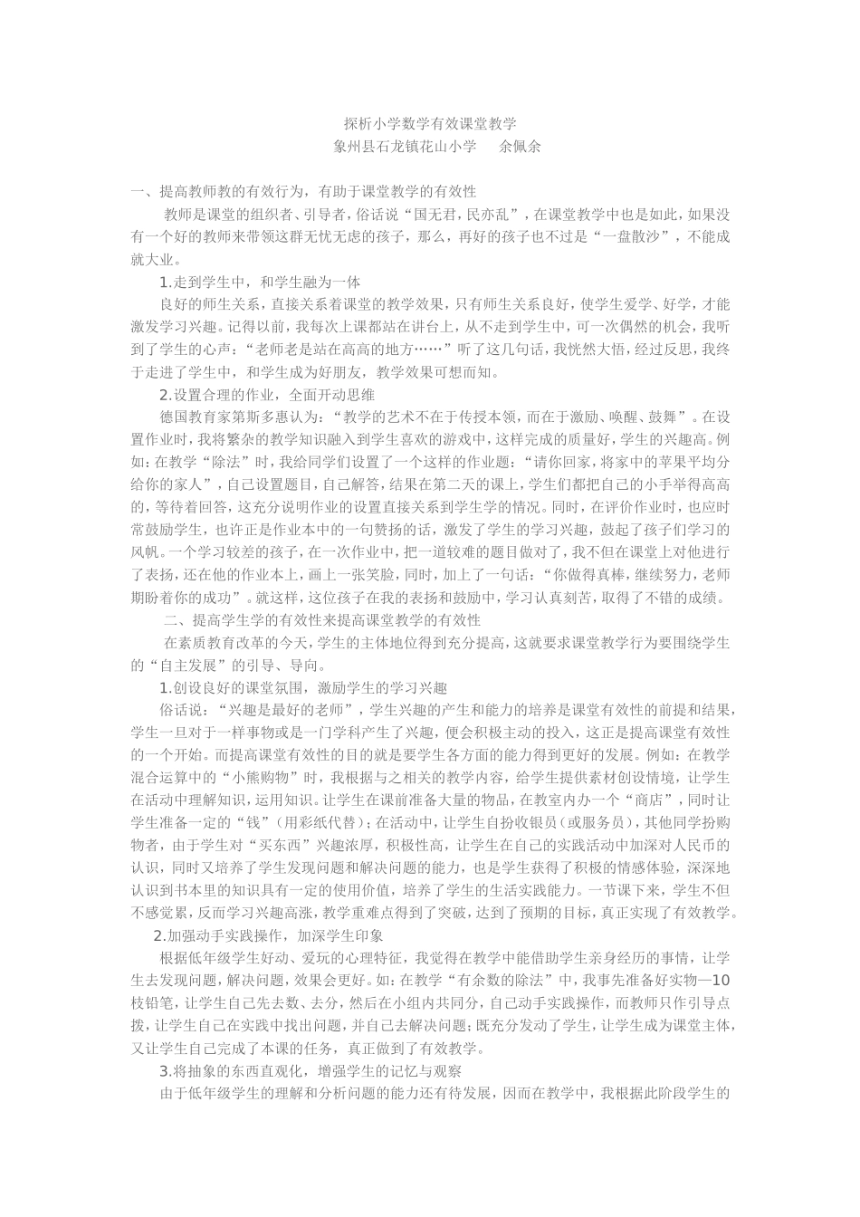 探析小学数学有效课堂教学_第1页