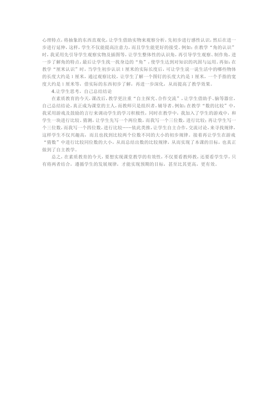 探析小学数学有效课堂教学_第2页