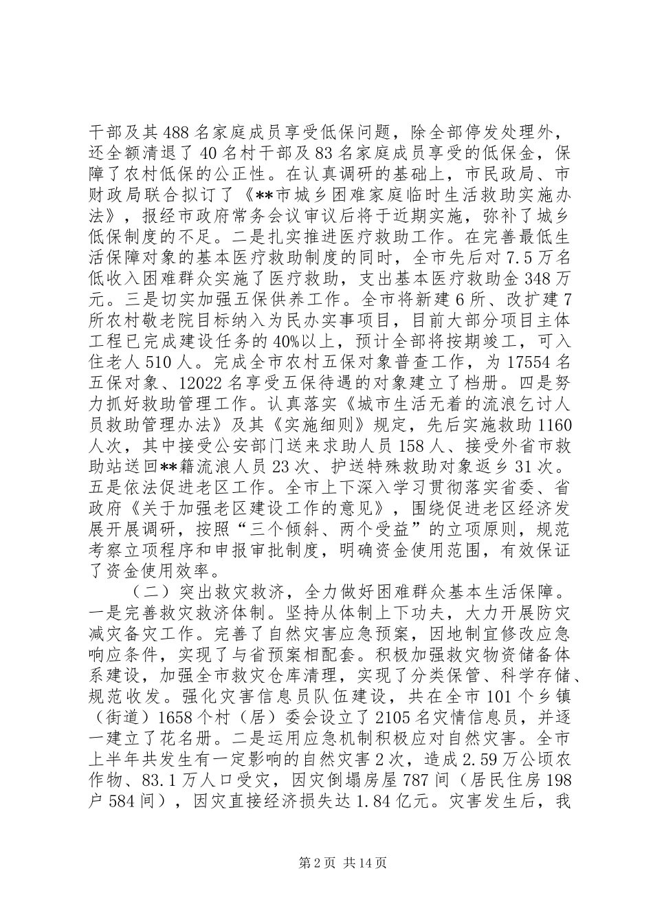 民政局局长在全市民政工作年中分析会议上的讲话发言_第2页